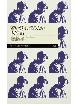 cover image of 若いうちに読みたい太宰治